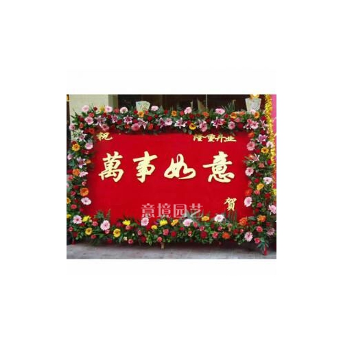 開(kāi)業(yè)花籃